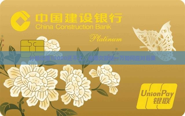 分期乐借10000还不上，逾期欠款超一万如何应对后果