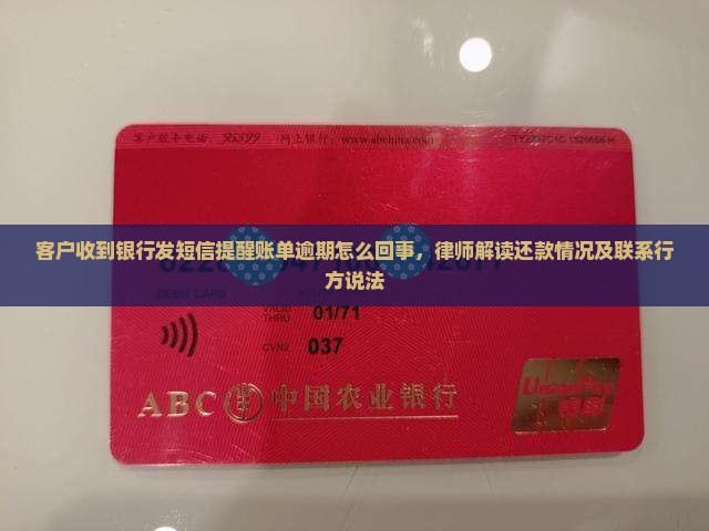 客户收到银行发短信提醒账单逾期怎么回事，律师解读还款情况及联系行方说法
