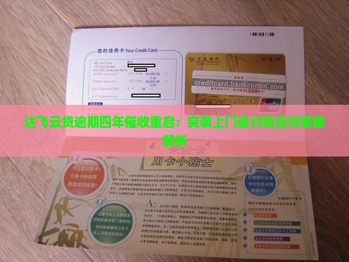 达飞云贷逾期四年催收重启：突袭上门追讨及应对策略解析