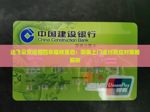 达飞云贷逾期四年催收重启：突袭上门追讨及应对策略解析