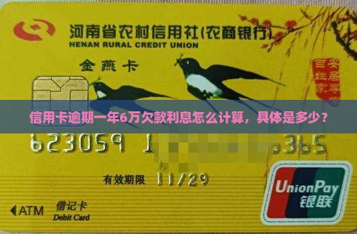 信用卡逾期一年6万欠款利息怎么计算，具体是多少？