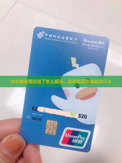 来分期逾期冻结了怎么解冻，逾期是否影响和银行卡