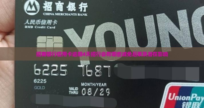 招商银行信用卡逾期4天招行会有哪些减免后果及潜在影响