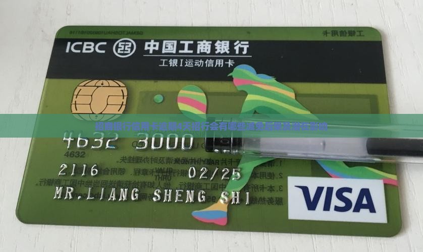 招商银行信用卡逾期4天招行会有哪些减免后果及潜在影响