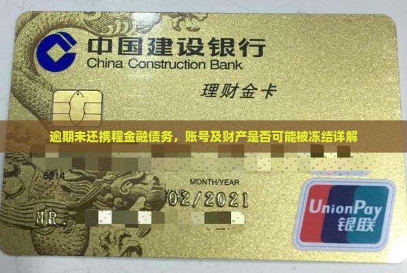 逾期未还携程金融债务，账号及财产是否可能被冻结详解