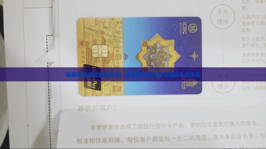 逾期未还携程金融债务，账号及财产是否可能被冻结详解