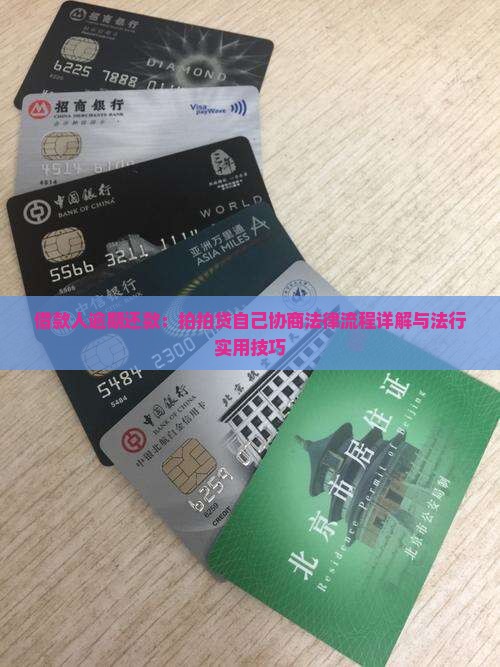 借款人逾期还款：拍拍贷自己协商法律流程详解与法行实用技巧
