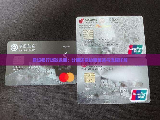建设银行贷款逾期：分期还款协商策略与流程详解