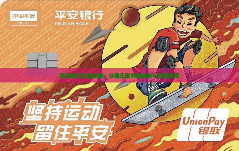 建设银行贷款逾期：分期还款协商策略与流程详解
