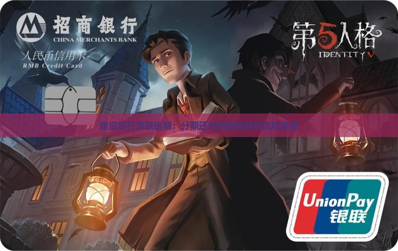建设银行贷款逾期：分期还款协商策略与流程详解