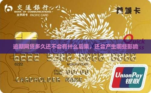 逾期网贷多久还不会有什么后果，还会产生哪些影响