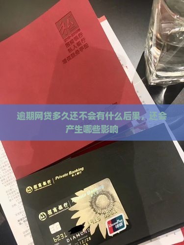 逾期网贷多久还不会有什么后果，还会产生哪些影响