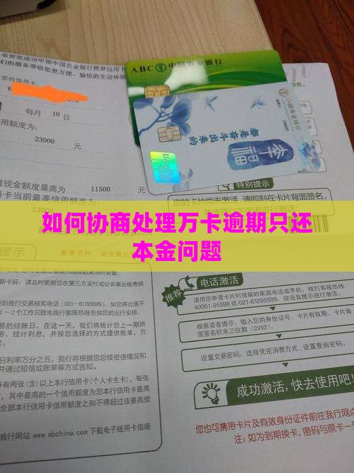 如何协商处理万卡逾期只还本金问题