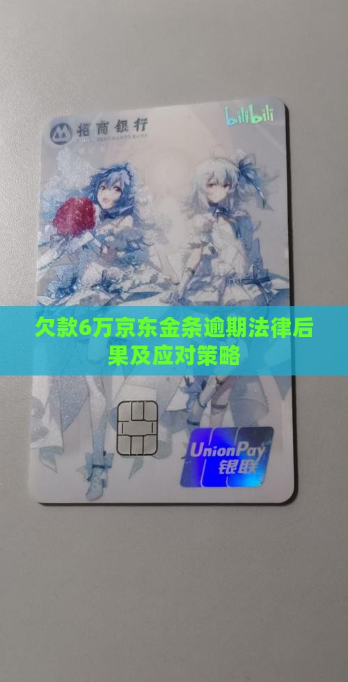 欠款6万京东金条逾期法律后果及应对策略