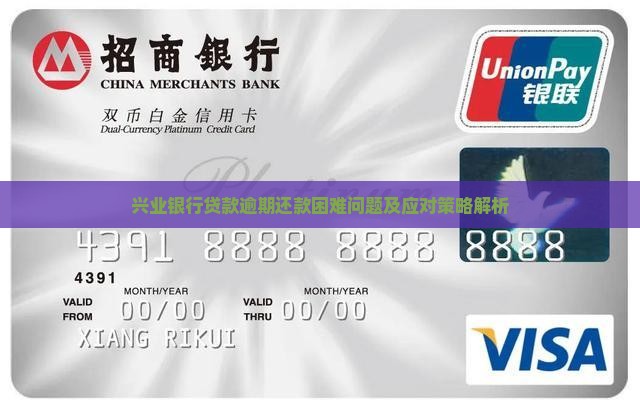 兴业银行贷款逾期还款困难问题及应对策略解析