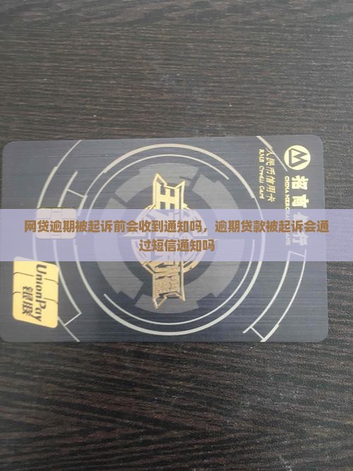 网贷逾期被起诉前会收到通知吗，逾期贷款被起诉会通过短信通知吗