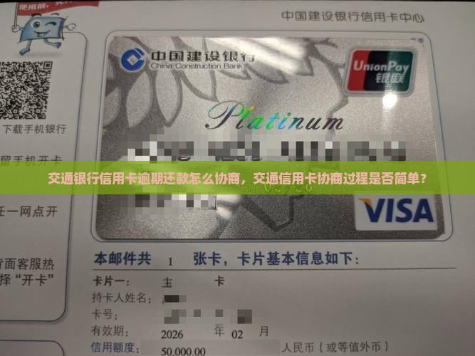 交通银行信用卡逾期还款怎么协商，交通信用卡协商过程是否简单？
