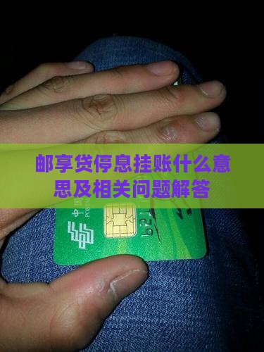 邮享贷停息挂账什么意思及相关问题解答