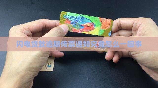 闪电贷款逾期传票通知究竟怎么一回事