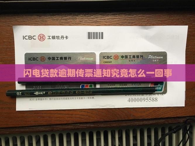 闪电贷款逾期传票通知究竟怎么一回事