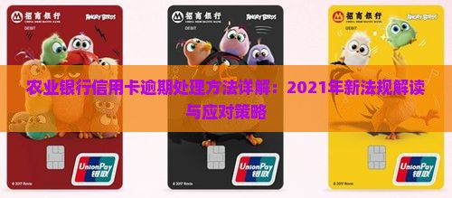 农业银行信用卡逾期处理方法详解：2021年新法规解读与应对策略