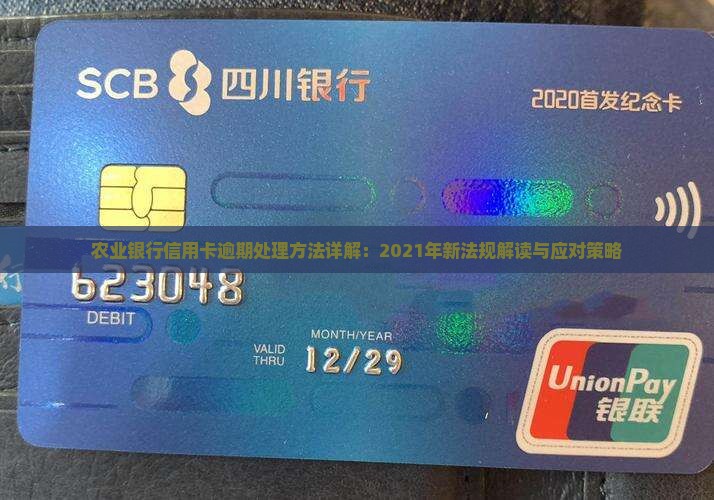 农业银行信用卡逾期处理方法详解：2021年新法规解读与应对策略