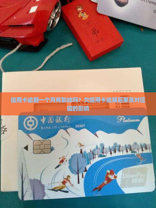信用卡逾期一个月有影响吗？欠信用卡逾期后果及对征信的影响