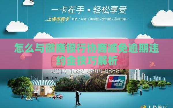怎么与徽商银行协商减免逾期违约金技巧解析