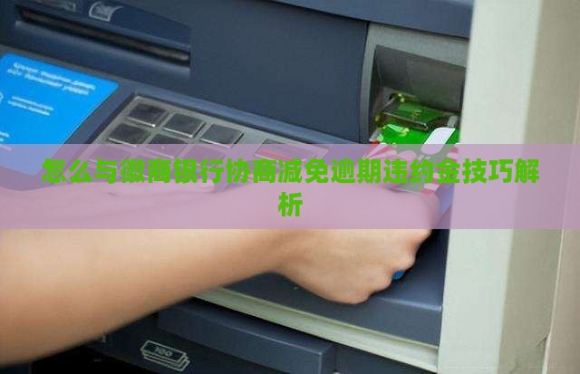 怎么与徽商银行协商减免逾期违约金技巧解析