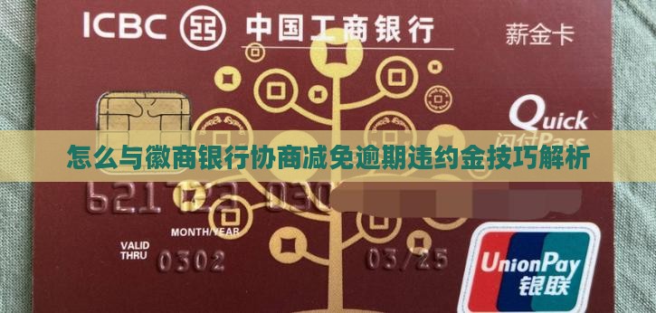 怎么与徽商银行协商减免逾期违约金技巧解析