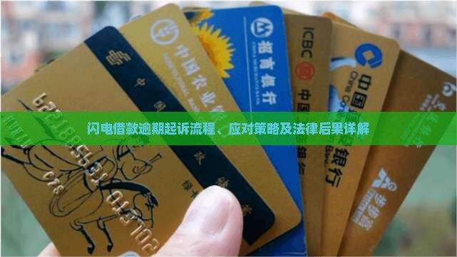 闪电借款逾期起诉流程、应对策略及法律后果详解