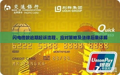 闪电借款逾期起诉流程、应对策略及法律后果详解