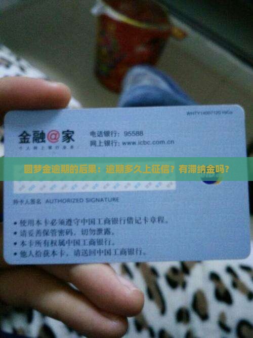 圆梦金逾期的后果：逾期多久上征信？有滞纳金吗？