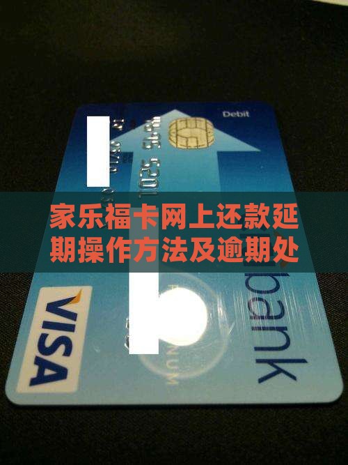 家乐福卡网上还款延期操作方法及逾期处理