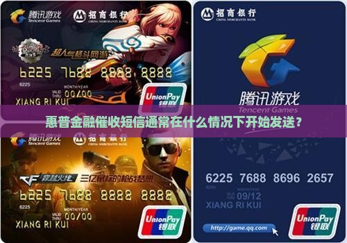 惠普金融催收短信通常在什么情况下开始发送？