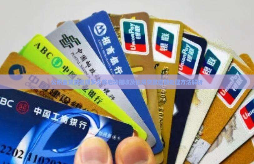 公积金贷款逾期多久将启动催收及住房贷款逾期处理方法解析
