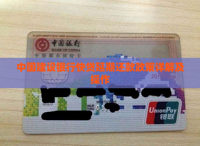 中国建设银行快贷延期还款政策详解及操作