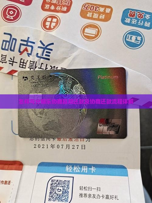 怎样与分期乐协商延期还款及协商还款流程详解