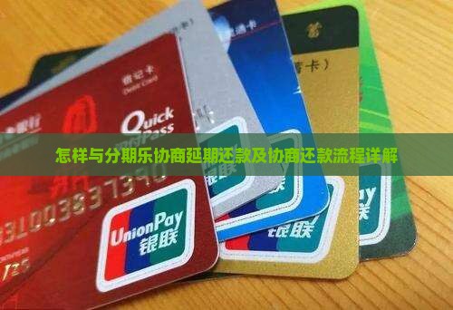 怎样与分期乐协商延期还款及协商还款流程详解