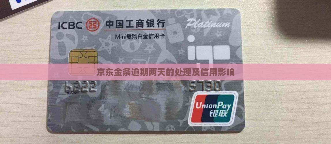 京东金条逾期两天的处理及信用影响