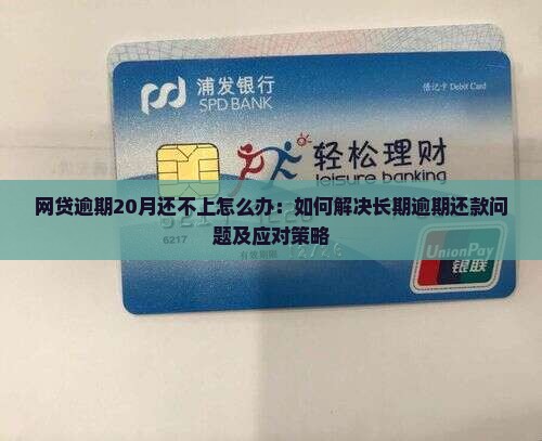 网贷逾期20月还不上怎么办：如何解决长期逾期还款问题及应对策略