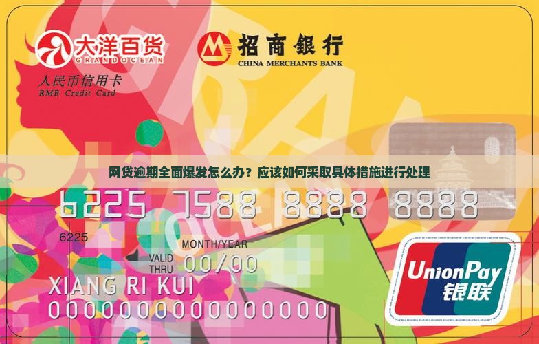 网贷逾期全面爆发怎么办？应该如何采取具体措施进行处理