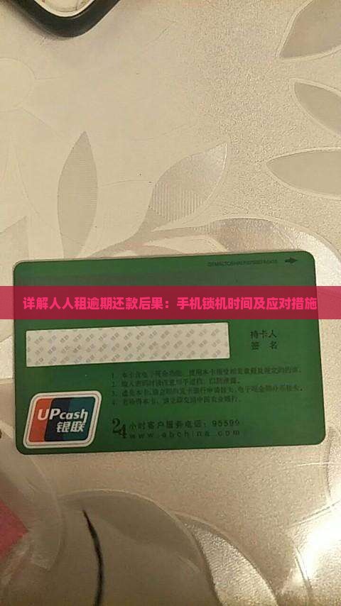 详解人人租逾期还款后果：手机锁机时间及应对措施