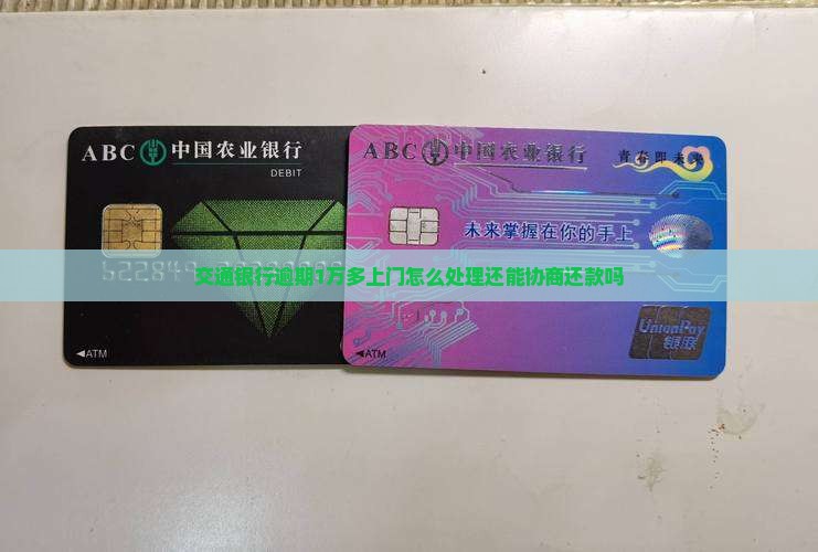 交通银行逾期1万多上门怎么处理还能协商还款吗