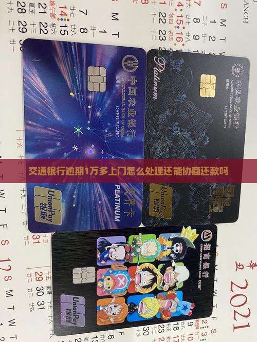 交通银行逾期1万多上门怎么处理还能协商还款吗