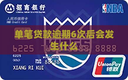 单笔贷款逾期6次后会发生什么