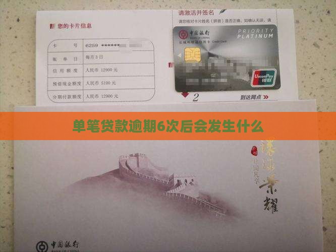 单笔贷款逾期6次后会发生什么