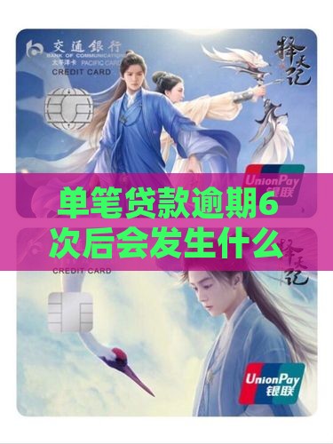 单笔贷款逾期6次后会发生什么