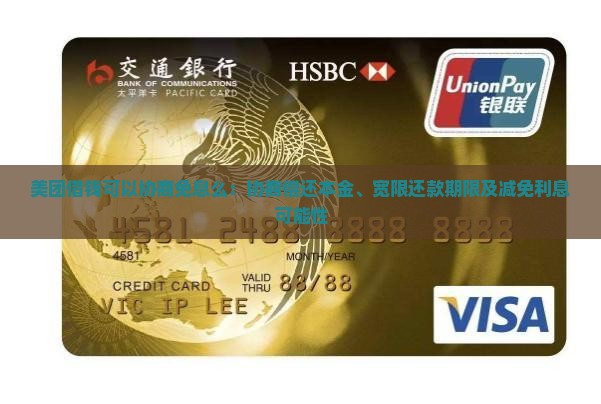 美团借钱可以协商免息么：协商偿还本金、宽限还款期限及减免利息可能性