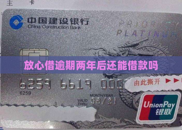 放心借逾期两年后还能借款吗